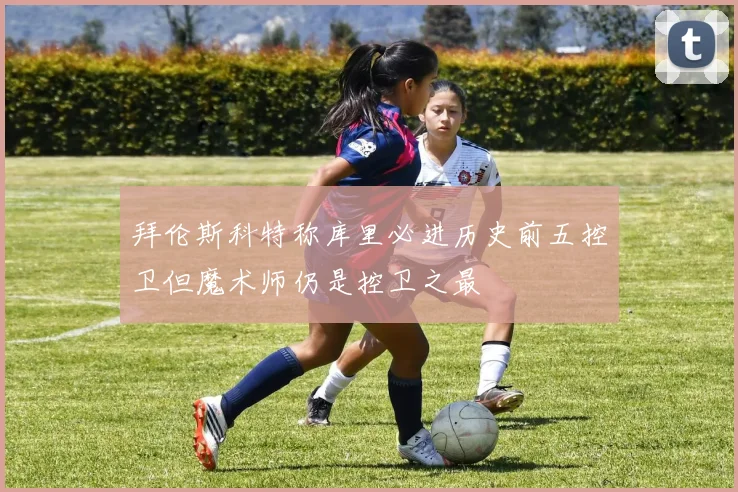 拜伦斯科特称库里必进历史前五控卫但魔术师仍是控卫之最
