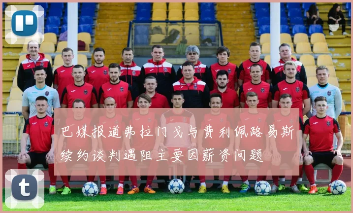 巴媒报道弗拉门戈与费利佩路易斯续约谈判遇阻主要因薪资问题