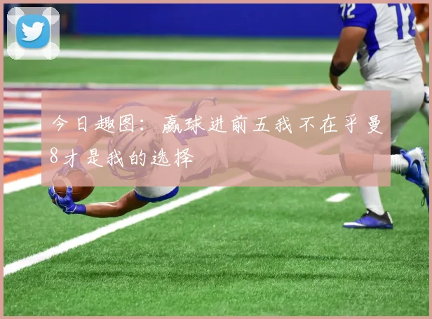 今日趣图：赢球进前五我不在乎曼8才是我的选择