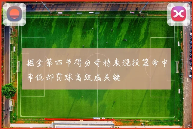 掘金第四节得分奇特表现投篮命中率低却罚球高效成关键