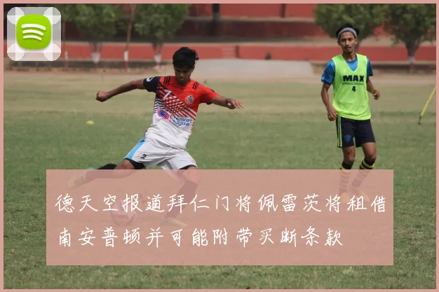 德天空报道拜仁门将佩雷茨将租借南安普顿并可能附带买断条款