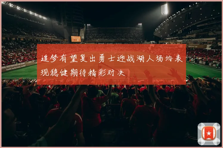 追梦有望复出勇士迎战湖人场均表现稳健期待精彩对决