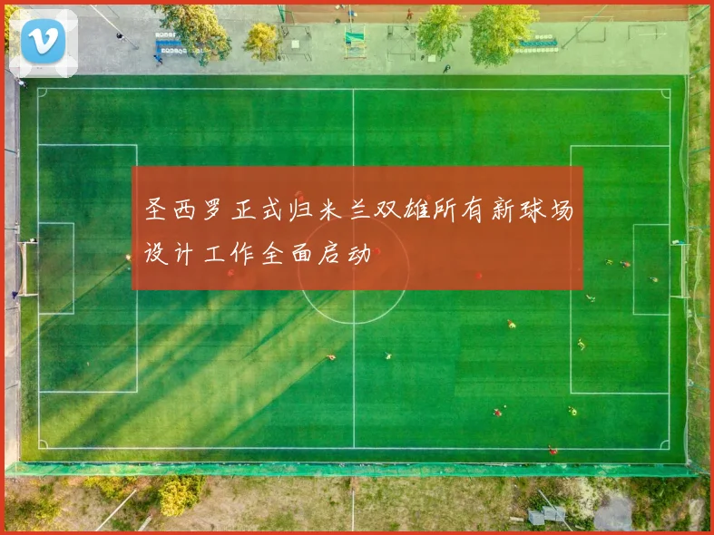 圣西罗正式归米兰双雄所有新球场设计工作全面启动