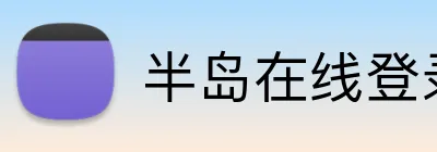 半岛在线登录首页 Logo