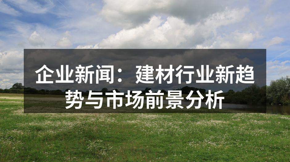 建材行业的创新产品展示