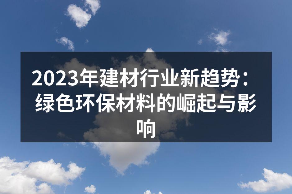 绿色环保材料市场逐渐壮大