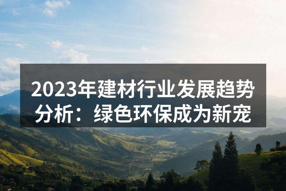 绿色建材的使用越来越普遍