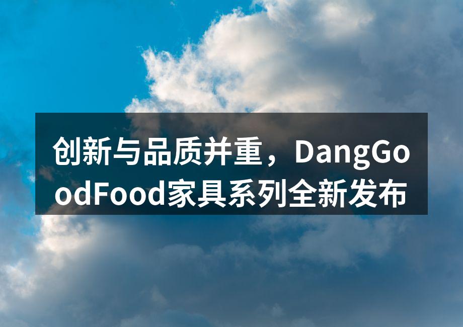 DangGoodFood新家具系列展示