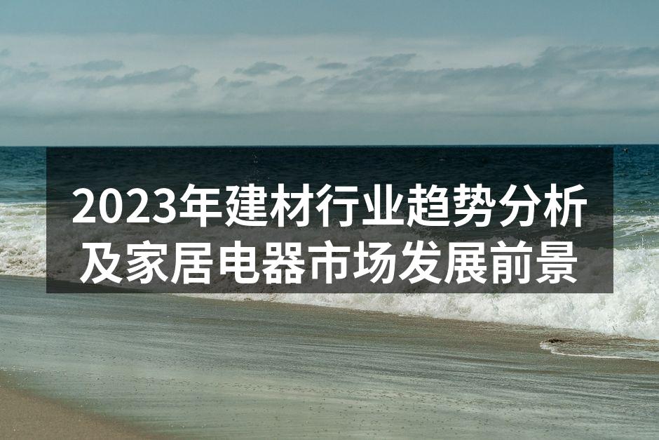环保建材助力绿色家居