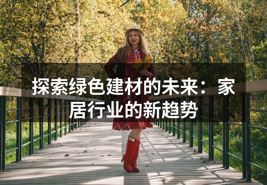绿色建材的多样性