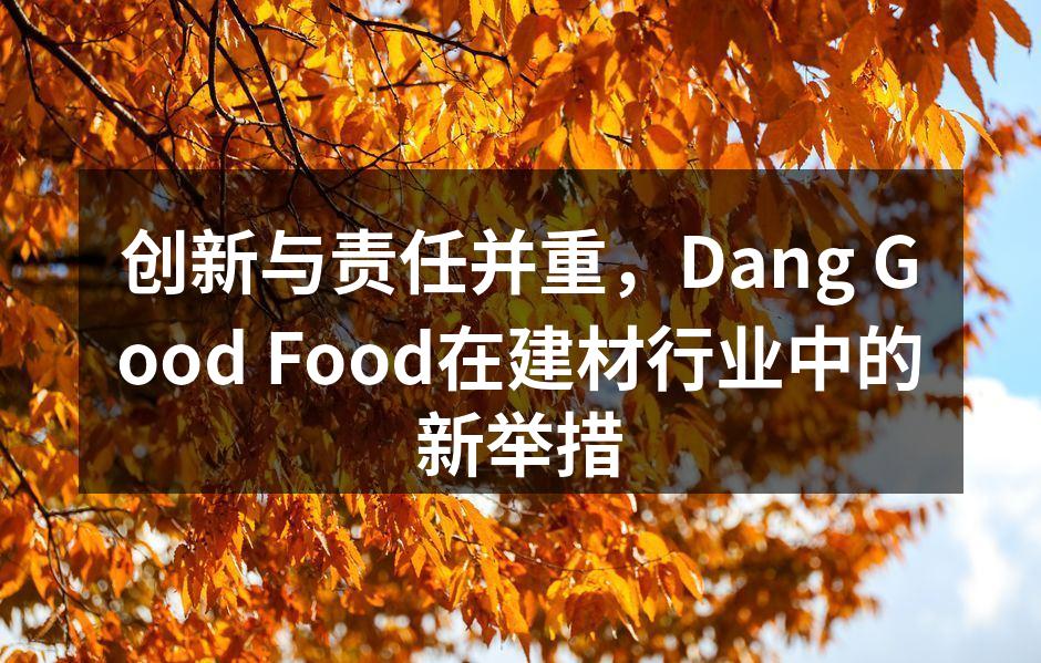 环保材料的创新与应用