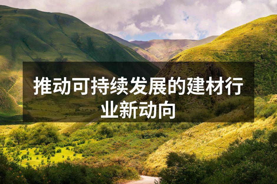 建材行业的新型环保材料展示