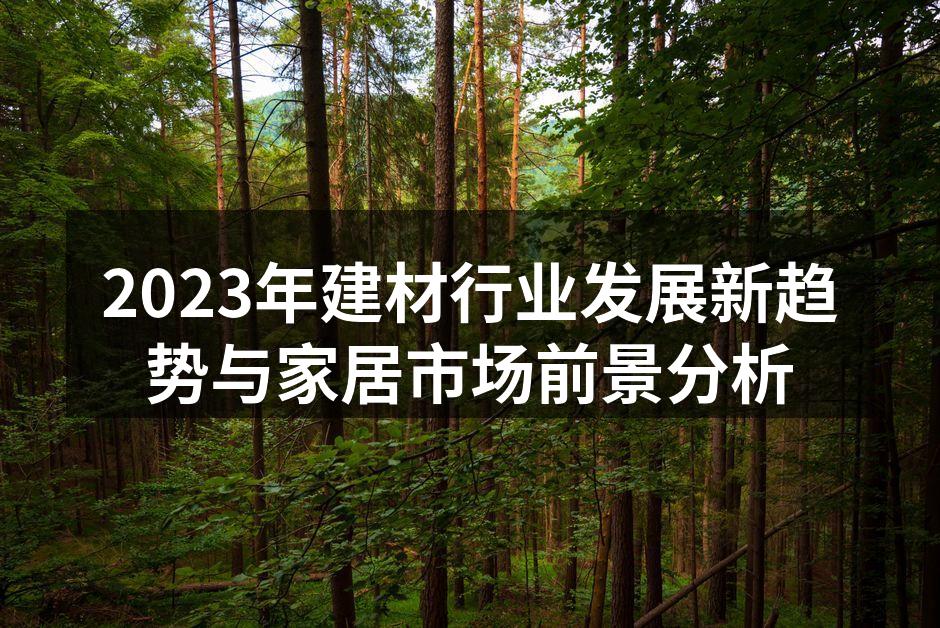 环保建材的创新应用