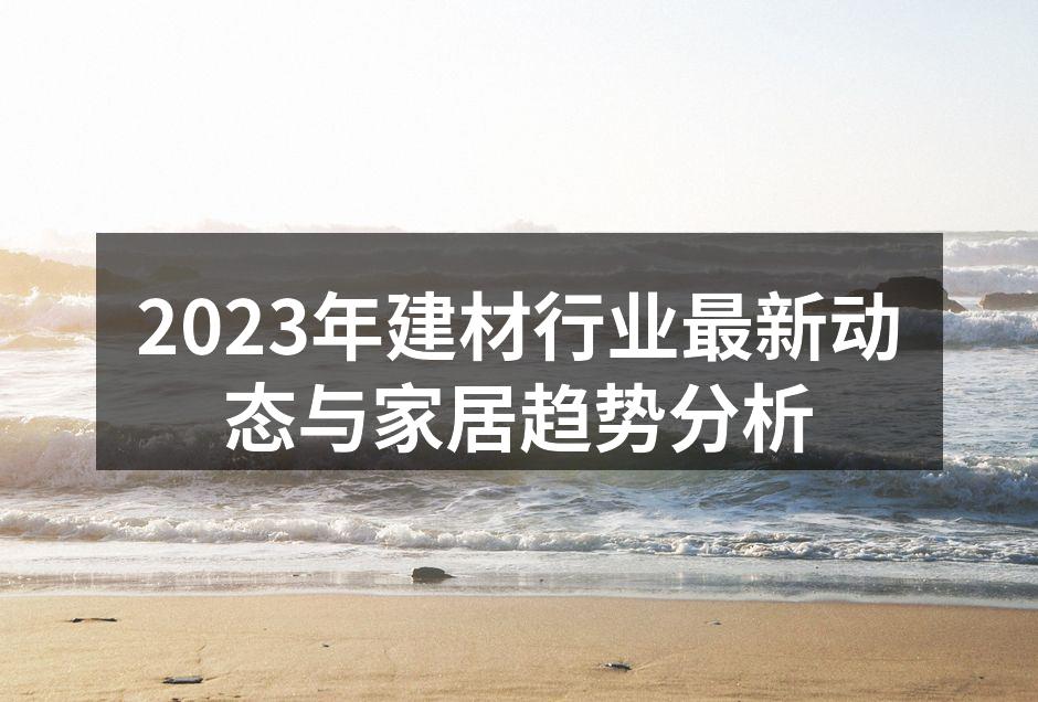 建材行业科技创新示意图