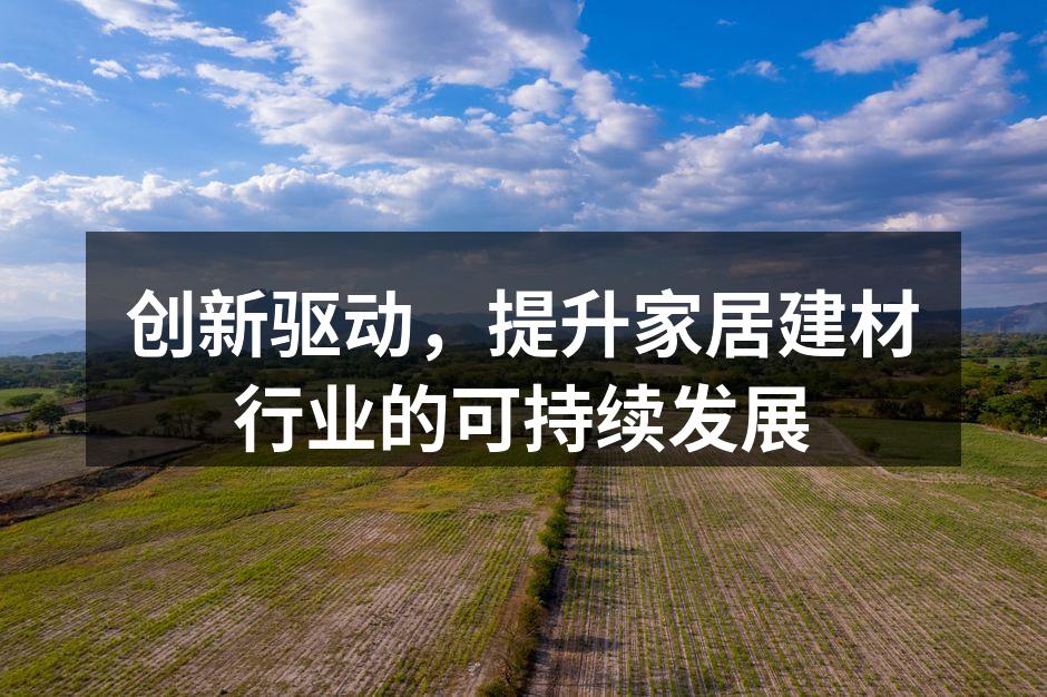 绿色环保材料应用示例
